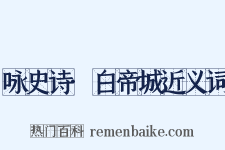 咏史诗·白帝城近义词是什么意思的图片
